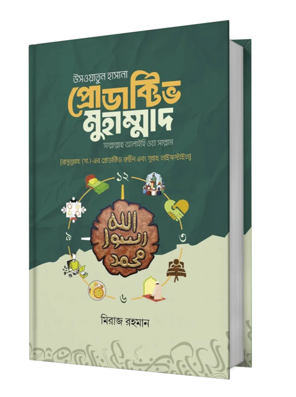 উসওয়াতুন হাসানা প্রোডাক্টিভ মুহাম্মাদ [সাল্লাল্লাহু আলাইহি ওয়া সাল্লাম]