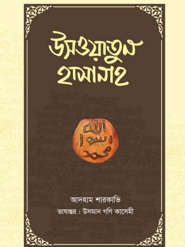 উসওয়াতুন হাসানাহ