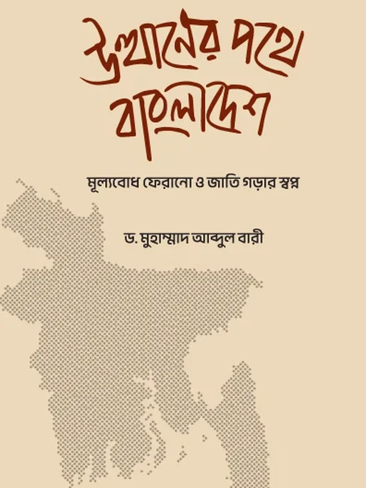 উত্থানের পথে বাংলাদেশ