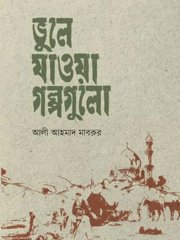 ভুলে যাওয়া গল্পগুলো