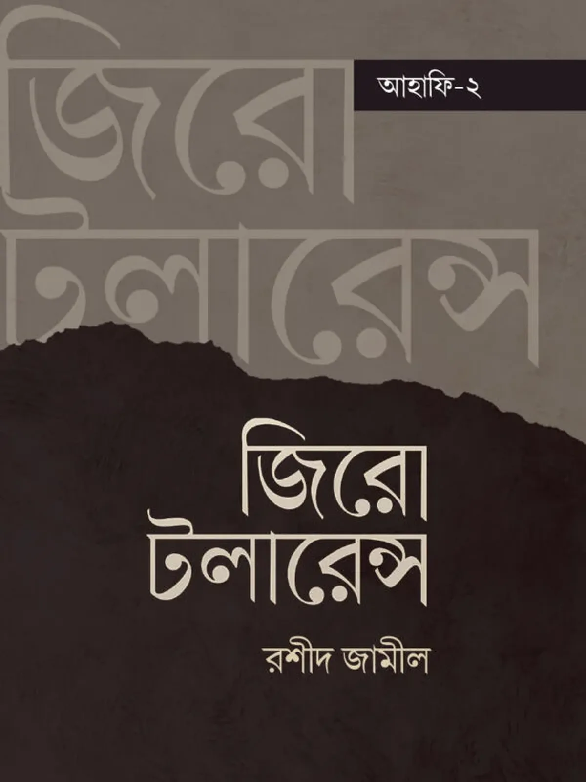 জিরো টলারেন্স (আহাফি টু)